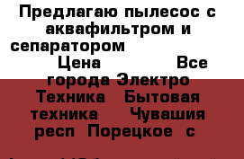 Предлагаю пылесос с аквафильтром и сепаратором Mie Ecologico Plus › Цена ­ 35 000 - Все города Электро-Техника » Бытовая техника   . Чувашия респ.,Порецкое. с.